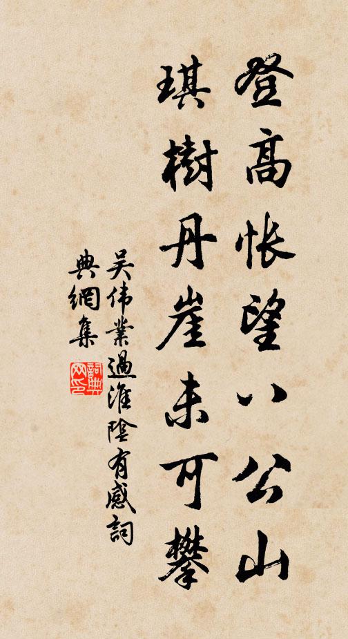 吴伟业登高怅望八公山，琪树丹崖未可攀书法作品欣赏