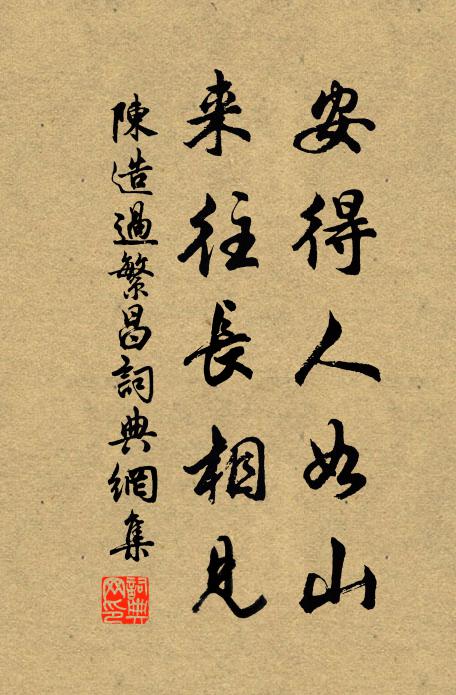 陈造安得人如山，来往长相见书法作品欣赏