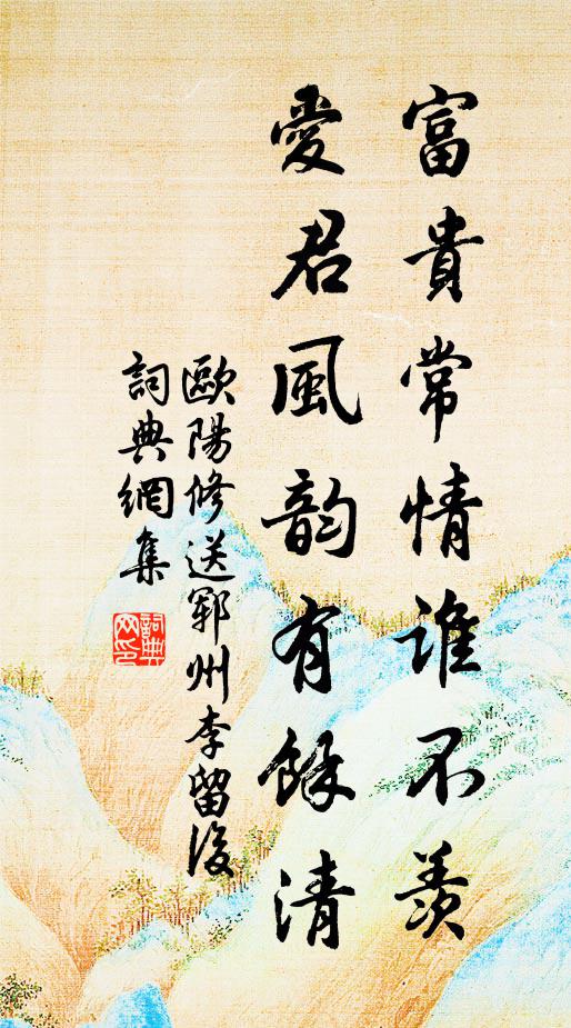 欧阳修富贵常情谁不羡，爱君风韵有余清书法作品欣赏