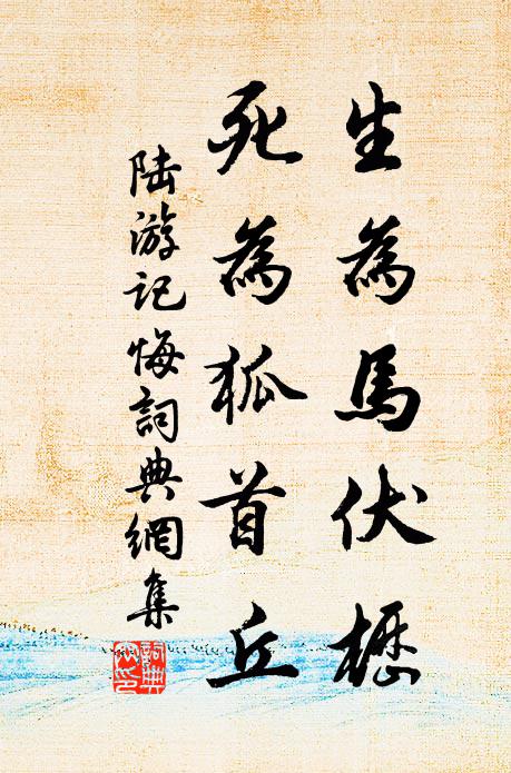 陆游生为马伏枥，死为狐首丘书法作品欣赏