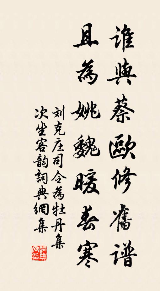 刘克庄谁与蔡欧修旧谱，且为姚魏暖春寒书法作品欣赏