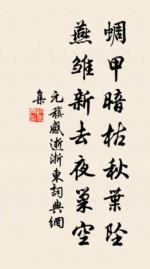 元稹蜩甲暗枯秋叶坠，燕雏新去夜巢空书法作品欣赏