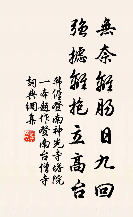 韩偓无奈离肠日九回，强摅离抱立高台书法作品欣赏