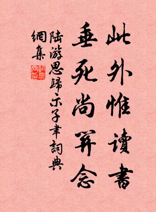 陆游此外惟读书，垂死尚关念书法作品欣赏