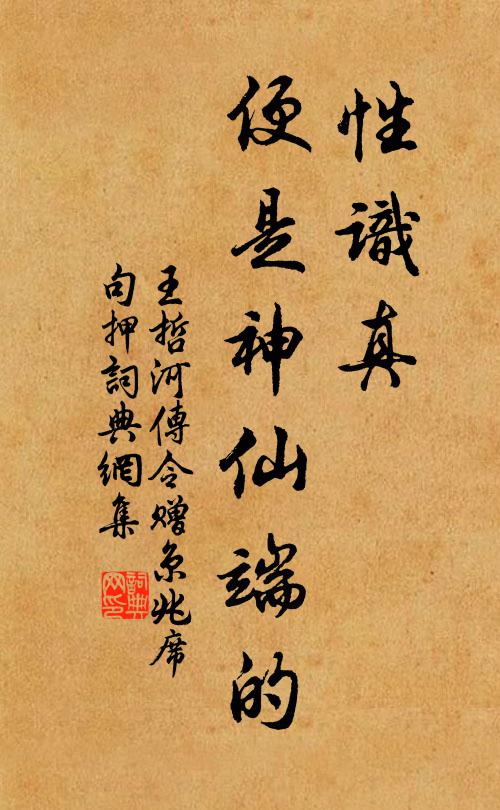 王哲性识真，便是神仙端的书法作品欣赏