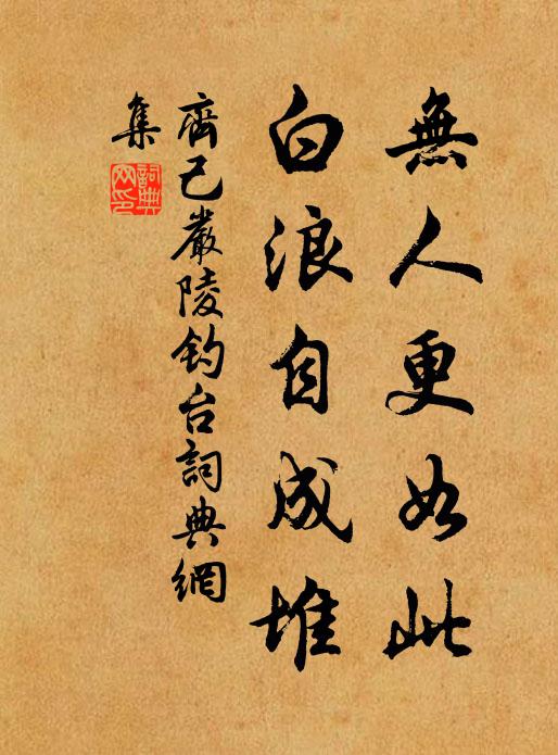 齐己无人更如此，白浪自成堆书法作品欣赏