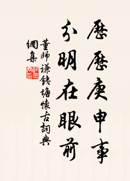 董师谦历历庚申事，分明在眼前书法作品欣赏
