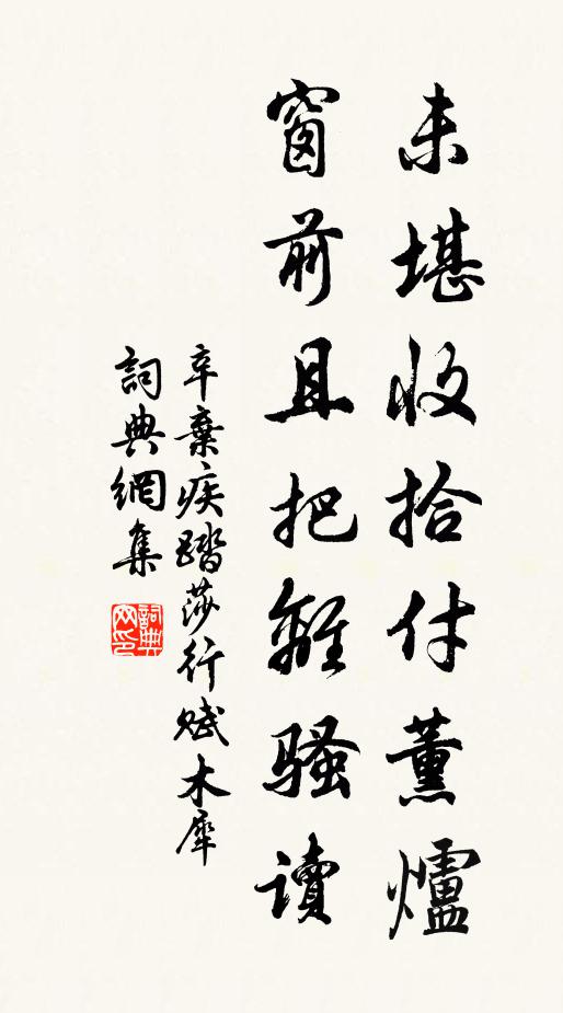 辛弃疾未堪收拾付薰炉，窗前且把离骚读书法作品欣赏