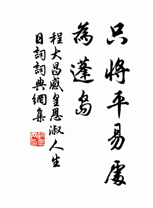 程大昌只将平易处，为蓬岛书法作品欣赏