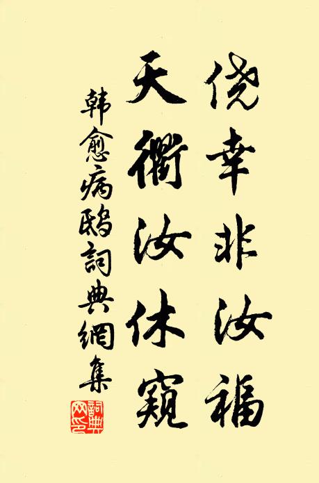 韩愈侥幸非汝福，天衢汝休窥书法作品欣赏