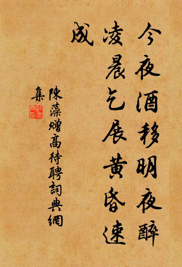 陈藻今夜酒移明夜醉，凌晨乞展黄昏速成书法作品欣赏