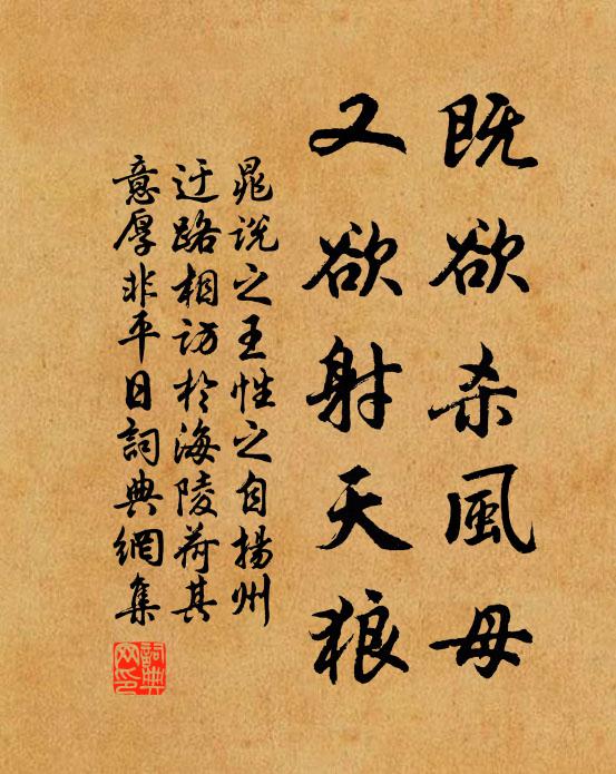 晁说之既欲杀风母，又欲射天狼书法作品欣赏