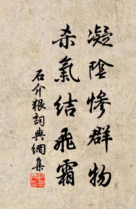 石介凝阴惨群物，杀气结飞霜书法作品欣赏