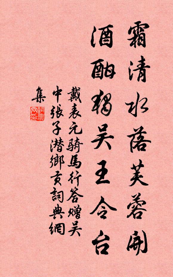 戴表元霜清水落芙蓉开，酒酣独吴王令台书法作品欣赏