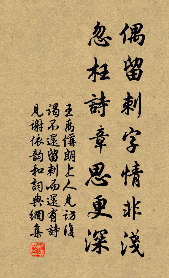 王禹偁偶留刺字情非浅，忽枉诗章思更深书法作品欣赏