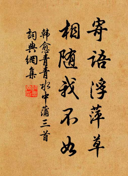 韩愈寄语浮萍草，相随我不如书法作品欣赏