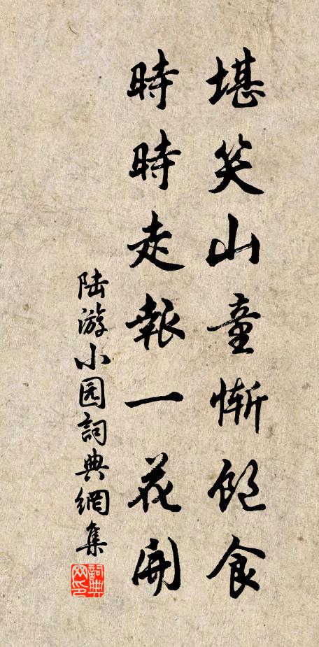 陆游堪笑山童惭饱食，时时走报一花开书法作品欣赏