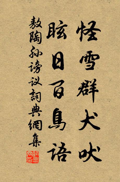 敖陶孙怪雪群犬吠，眩日百鸟语书法作品欣赏