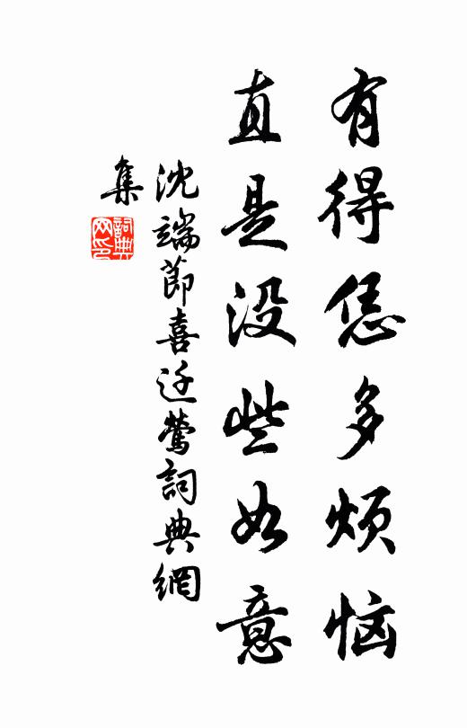 沈端节有得恁多烦恼，直是没些如意书法作品欣赏