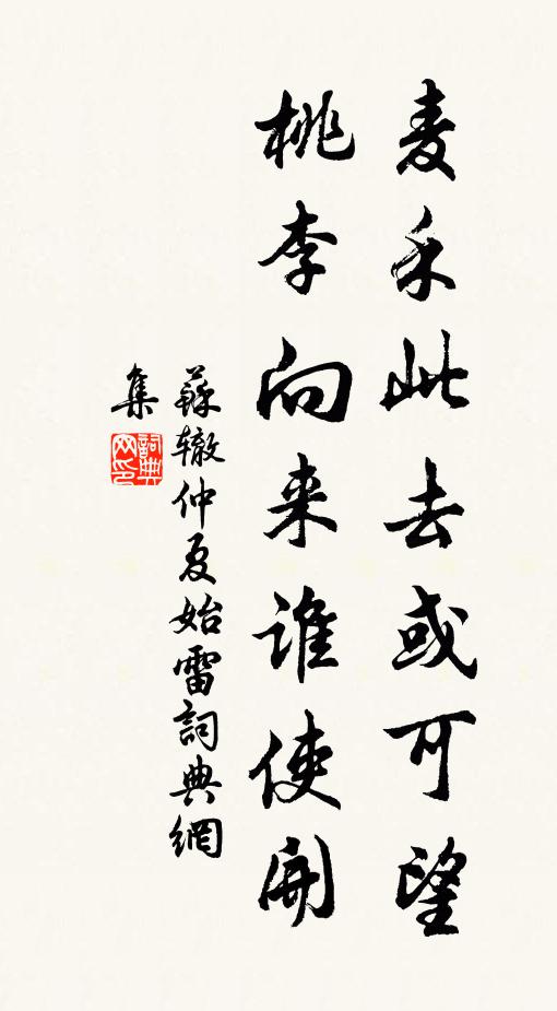 苏辙麦禾此去或可望，桃李向来谁使开书法作品欣赏