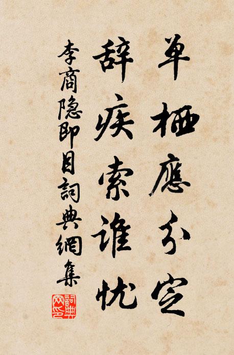 李商隐单栖应分定，辞疾索谁忧书法作品欣赏