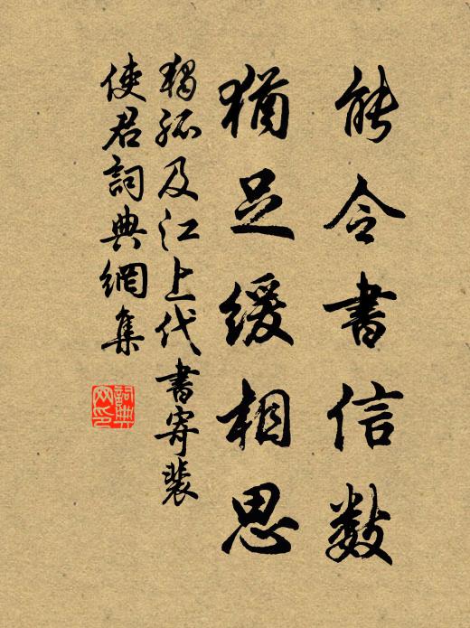 独孤及能令书信数，犹足缓相思书法作品欣赏
