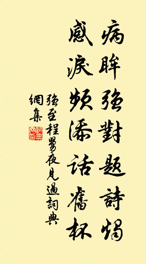 强至病眸强对题诗烛，感泪频添话旧杯书法作品欣赏
