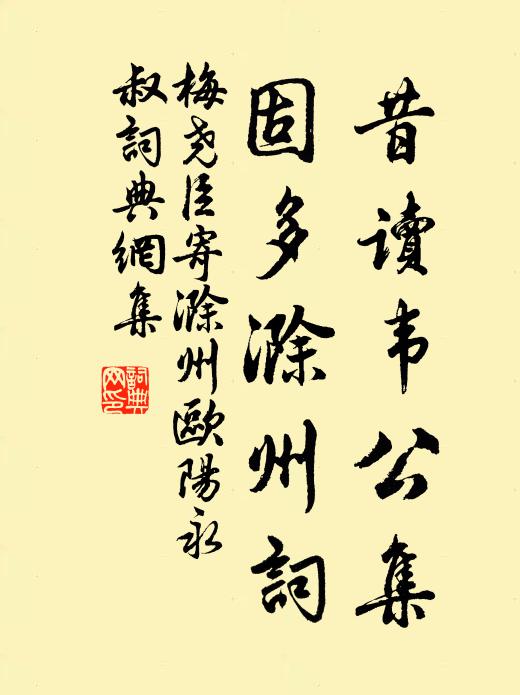 梅尧臣昔读韦公集,固多滁州词书法作品欣赏