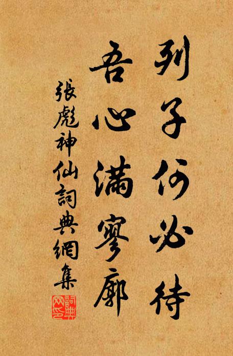 张彪列子何必待，吾心满寥廓书法作品欣赏