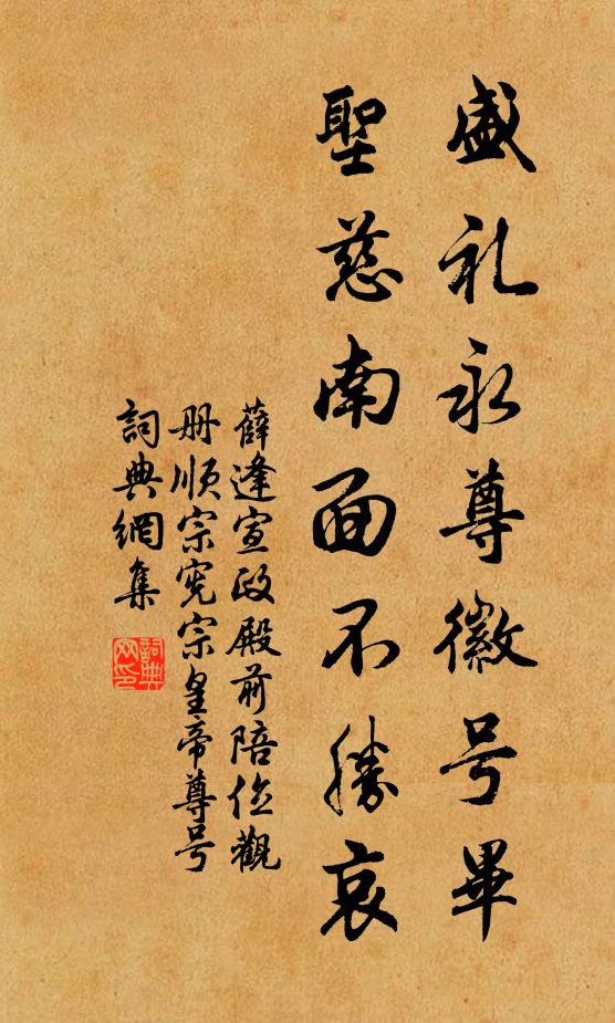 薛逢盛礼永尊徽号毕，圣慈南面不胜哀书法作品欣赏