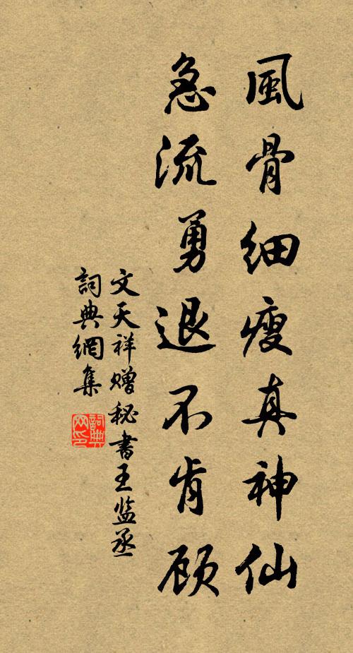 文天祥风骨细瘦真神仙，急流勇退不肯顾书法作品欣赏