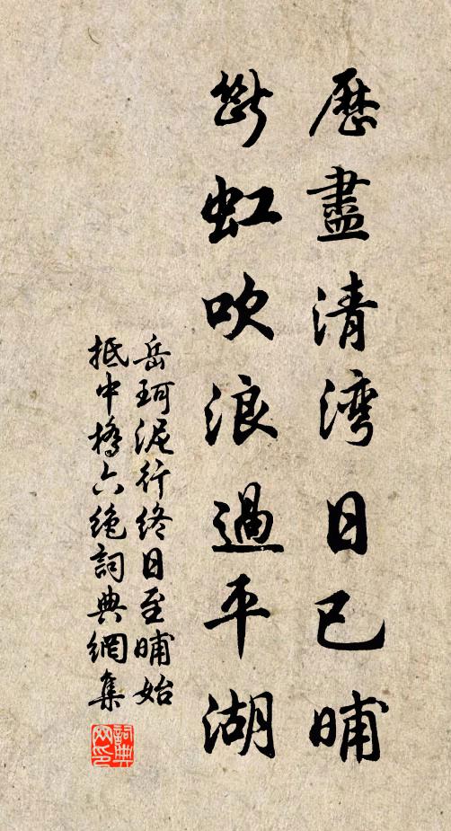 岳珂历尽清湾日已晡，断虹吹浪过平湖书法作品欣赏