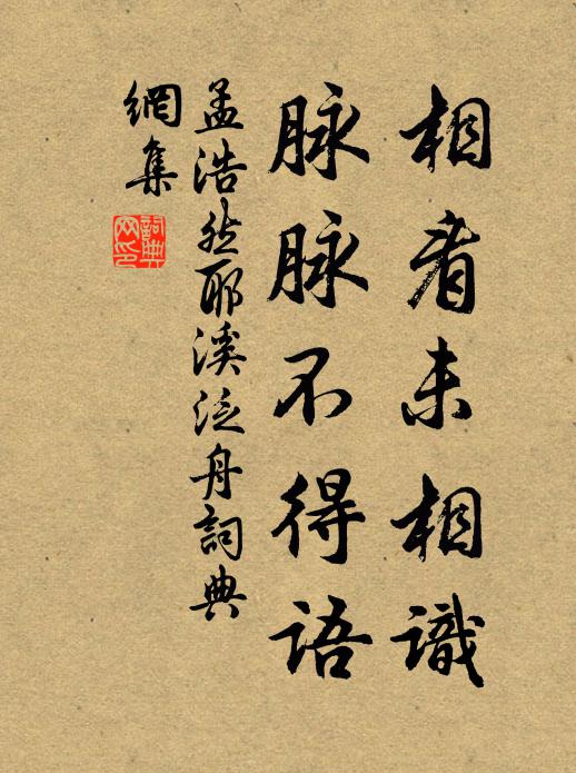 孟浩然相看未相识，脉脉不得语书法作品欣赏