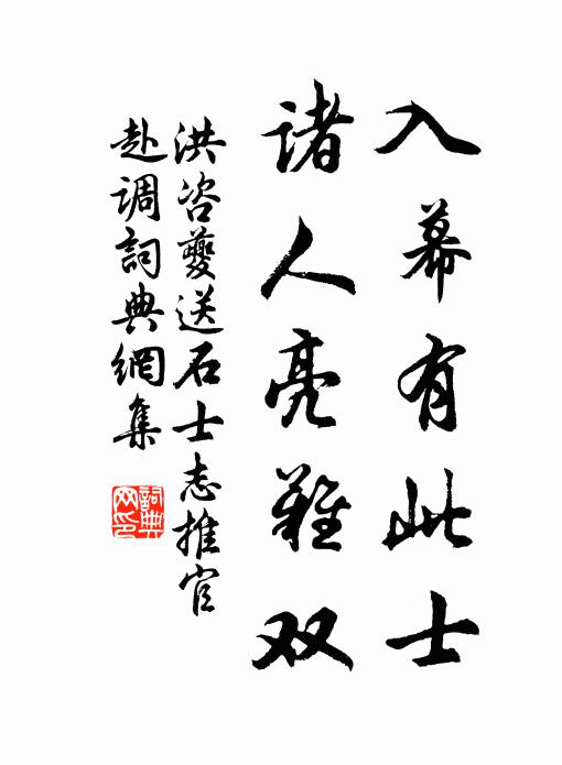 洪咨夔入幕有此士，诸人亮难双书法作品欣赏