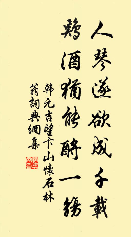 韩元吉人琴遂欲成千载，鸡酒犹能酹一觞书法作品欣赏