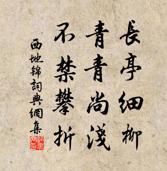 佚名长亭细柳，青青尚浅，不禁攀折书法作品欣赏