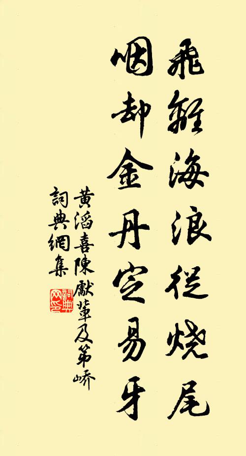 黄滔飞离海浪从烧尾，咽却金丹定易牙书法作品欣赏