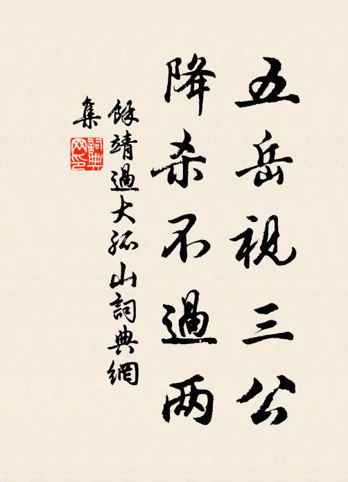 余靖五岳视三公，降杀不过两书法作品欣赏
