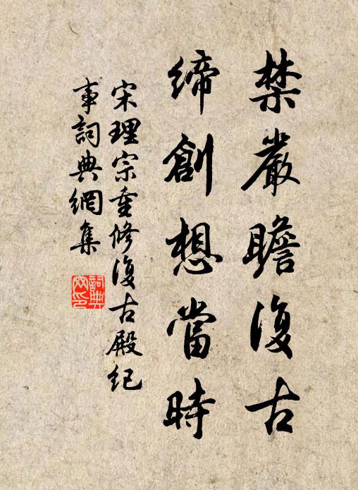 宋理宗禁严瞻复古，缔创想当时书法作品欣赏