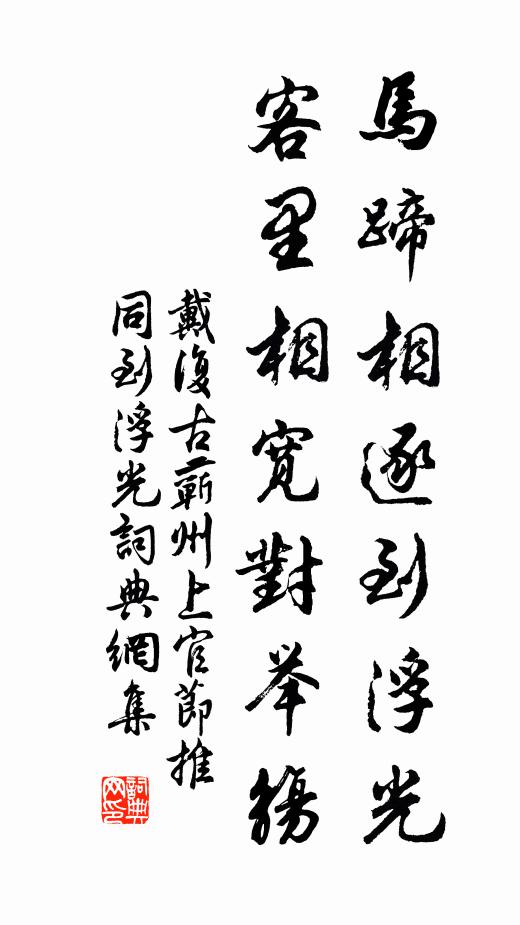 戴复古马蹄相逐到浮光，客里相宽对举觞书法作品欣赏