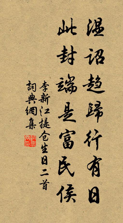 李新温诏趋归行有日，此封端是富民侯书法作品欣赏