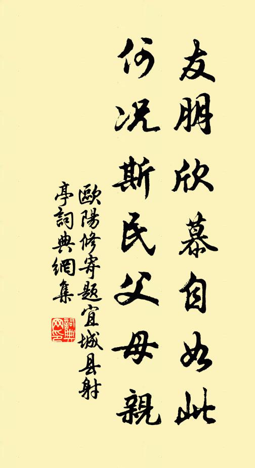 欧阳修友朋欣慕自如此，何况斯民父母亲书法作品欣赏