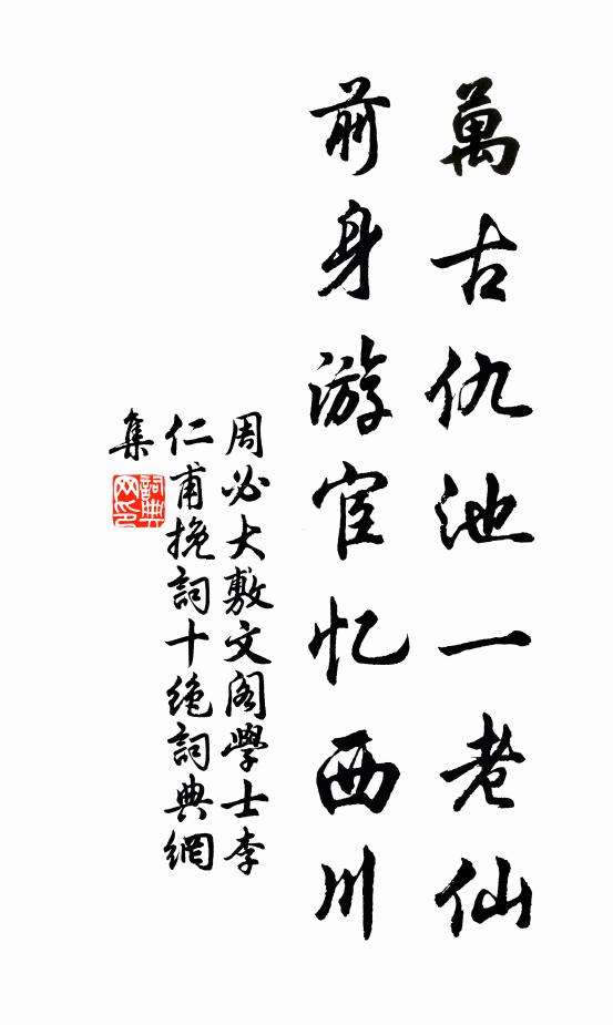 周必大万古仇池一老仙，前身游宦忆西川书法作品欣赏