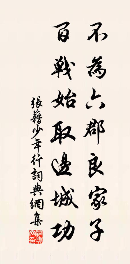 张籍不为六郡良家子，百战始取边城功书法作品欣赏