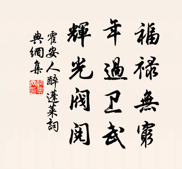 霍安人福禄无穷，年过卫武，辉光阀阅书法作品欣赏