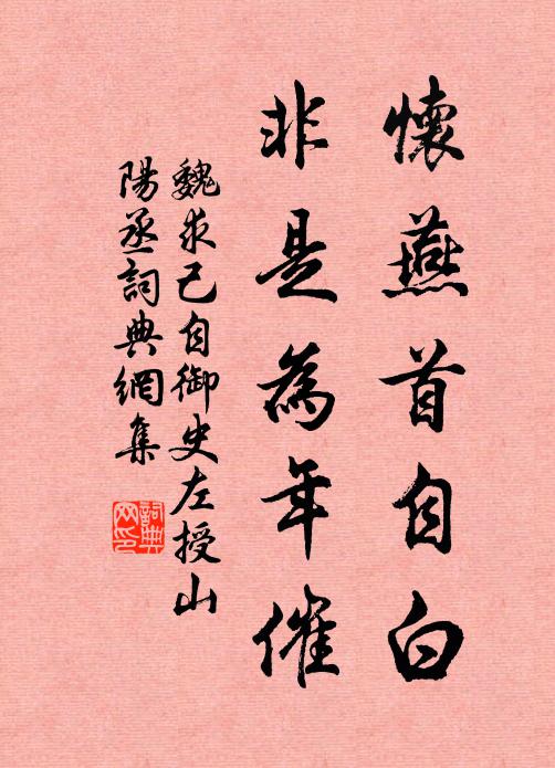 魏求己怀燕首自白，非是为年催书法作品欣赏