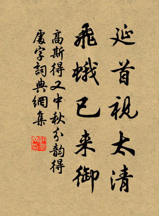 高斯得延首视太清，飞蛾已来御书法作品欣赏