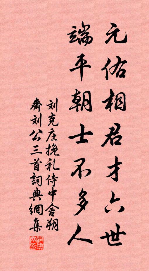 刘克庄元佑相君才六世，端平朝士不多人书法作品欣赏