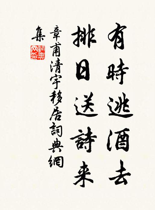 章甫有时逃酒去，排日送诗来书法作品欣赏