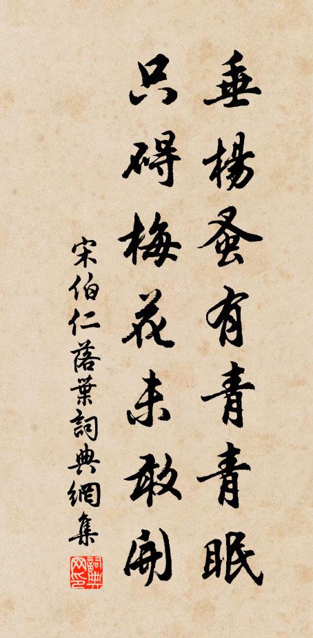 宋伯仁垂杨蚤有青青眠，只碍梅花未敢开书法作品欣赏